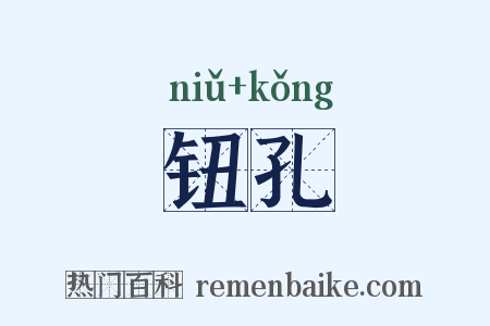 钮孔是什么意思的图片